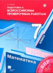 Математика 7 класс подготовка к всероссийским проверочным работам Буцко