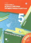 ГДЗ по математике 5 класс подготовка к всероссийским проверочным работам Буцко Е.В. 