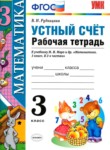 ГДЗ по математике 3 класс рабочая тетрадь Устный счет В.Н. Рудницкая 