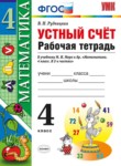 ГДЗ по математике 4 класс рабочая тетрадь Устный счет В.Н. Рудницкая 