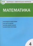 ГДЗ по математике 4 класс Контрольно-измерительные материалы (КИМ) Т.Н. Ситникова 