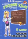 ГДЗ по русскому языку 5 класс сборник упражнений Т.В. Шклярова 
