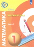 ГДЗ по математике 1 класс  Миракова Т.Н. 