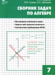 ГДЗ по алгебре 7 класс сборник задач Рурукин А.Н. 