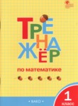 ГДЗ по математике 1 класс тетрадь-тренажёр И.Ф. Яценко 