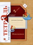 ГДЗ по математике 2 класс тетрадь для контрольных работ В.Н. Рудницкая 