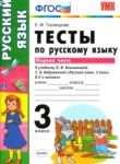 Русский язык 3 класс тесты Тихомирова Е.М. 