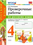 ГДЗ по русскому языку 4 класс проверочные работы Е.М. Тихомирова 