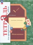 ГДЗ по математике 1 класс тетрадь для проверочных работ В.Н. Рудницкая 