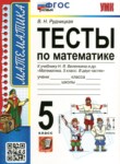 ГДЗ по математике 5 класс тесты к новому учебнику Виленкина Рудницкая В.Н. 