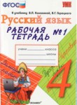 ГДЗ по русскому языку 4 класс рабочая тетрадь Е. М. Тихомирова 