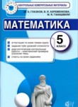 ГДЗ по математике 5 класс контрольные измерительные материалы (ким) Ю. А. Глазков 