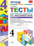 Математика 4 класс тесты Быкова Т.П. 