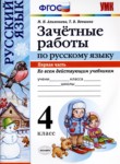 ГДЗ по русскому языку 4 класс зачётные работы М.Н. Алимпиева 