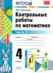 ГДЗ по математике 4 класс контрольные работы Рудницкая В.Н. 