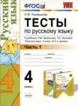 ГДЗ по русскому языку 4 класс тесты Е.М. Тихомирова 