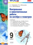 ГДЗ по алгебре 9 класс контрольные и самостоятельные работы Журавлев С.Г. 