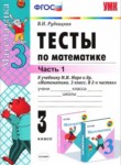ГДЗ по математике 3 класс тесты В.Н. Рудницкая 