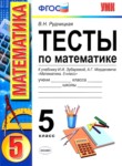 ГДЗ по математике 5 класс тесты к учебнику Зубаревой В.Н. Рудницкая 