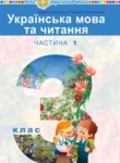 Украинский язык 3 класс Варзацька Л.О.