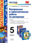 ГДЗ по математике 5 класс контрольные и самостоятельные работы С. Г. Журавлев 
