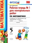 ГДЗ по математике 5 класс рабочая тетрадь для контрольных работ В.Н. Рудницкая 
