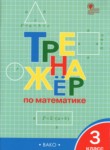 ГДЗ по математике 3 класс Тренажёр И.Ф. Яценко 