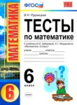 ГДЗ по математике 6 класс тесты к учебнику Зубаревой В.Н. Рудницкая 