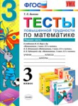 ГДЗ по математике 3 класс тесты Т. П. Быкова 