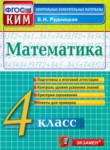 ГДЗ по математике 4 класс Контрольные измерительные материалы В.Н. Рудницкая 