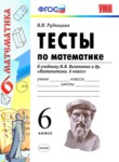 ГДЗ по математике 6 класс тесты к учебнику Виленкина В.Н. Рудницкая 