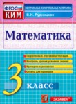 ГДЗ по математике 3 класс контрольные измерительные материалы (ВПР) В.Н. Рудницкая 