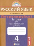ГДЗ по русскому языку 4 класс тетрадь для самостоятельной работы Т.В. Корешкова 