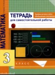 ГДЗ по математике 3 класс тетрадь для самостоятельной работы Чуракова Р. Г. 