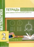 ГДЗ по математике 2 класс тетрадь для самостоятельной работы Р.Г. Чуракова 