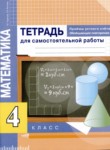 ГДЗ по математике 4 класс тетрадь для самостоятельной работы Чуракова Р.Г. 
