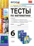 ГДЗ по математике 6 класс тесты С. Г. Журавлев 