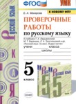 ГДЗ по русскому языку 5 класс проверочные работы Б.А. Макарова 