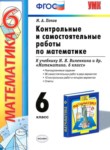 ГДЗ по математике 6 класс контрольные и самостоятельные работы М. А. Попов 