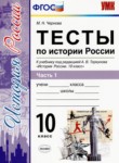 ГДЗ по истории 10 класс тесты М.Н. Чернова 