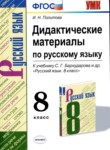 Русский язык 8 класс дидактические материалы УМК Политова