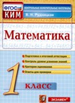 ГДЗ по математике 1 класс контрольные измерительные материалы (ким) В.Н. Рудницкая 