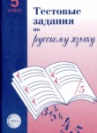 ГДЗ по русскому языку 5 класс Тестовые задания А.Б. Малюшкин 