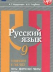 ГДЗ по русскому языку 9 класс тесты, творческие работы, проекты Нарушевич А.Г. 