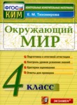 ГДЗ по окружающему миру 4 класс контрольные измерительные материалы (ким) Е.М. Тихомирова 
