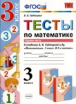 ГДЗ по математике 3 класс тесты В.Н. Рудницкая 