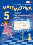 ГДЗ по математике 5 класс тетрадь для контрольных работ И.И. Зубарева 