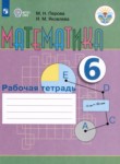 ГДЗ по математике 6 класс рабочая тетрадь Перова  М.Н. Для обучающихся с интеллектуальными нарушениями