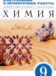Химия 9 класс контрольные и проверочные работы Ерёмин (к учебнику Ерёмина)