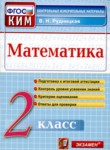 ГДЗ по математике 2 класс контрольные измерительные материалы (ким) В.Н. Рудницкая 